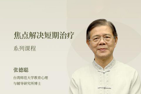 張德聰焦點解決短期療法 6個基本技術及四大應用模塊