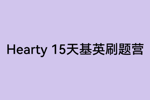 hearty 15天基英刷題營