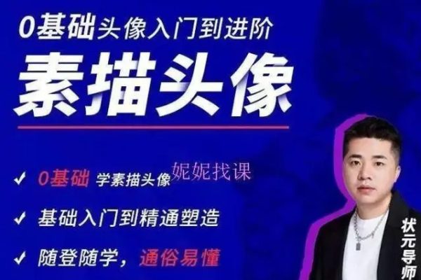 鄭紅遠-素描頭像全體系精講課程