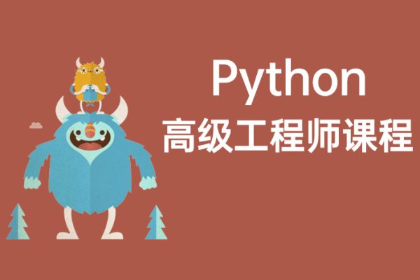 Python高級工程師課程2022版