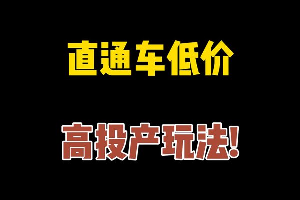 后生原創(chuàng)直通車高投產(chǎn)低價引流玩法，教你引爆店鋪流量！