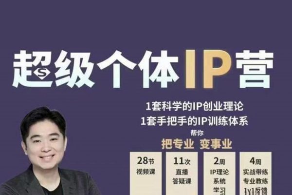 超級個體IP營第2期，未來是超級個體時代