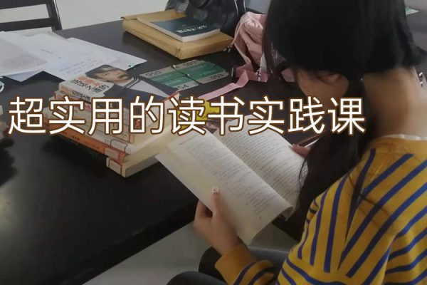 超實(shí)用的讀書實(shí)踐課，用一本書多方位賺收益