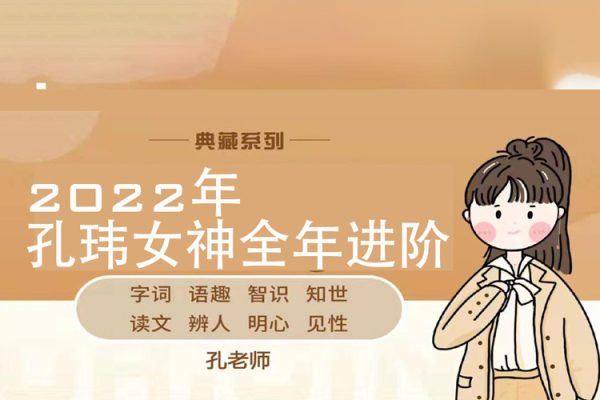 2022年孔瑋女神全年進(jìn)階分享課