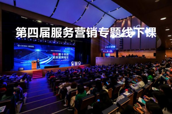 第四屆服務(wù)營(yíng)銷(xiāo)專(zhuān)題線下課，新服務(wù)新私域，用服務(wù)性思維制勝商業(yè)新變局