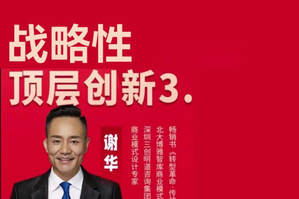 戰(zhàn)略性頂層創(chuàng)新3.0，從商業(yè)本質(zhì)看如何做好模式創(chuàng)新