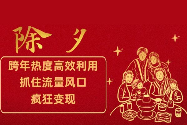 跨年熱度高效利用新思路，抓住流量風口，提前布局，瘋狂變現【揭秘】