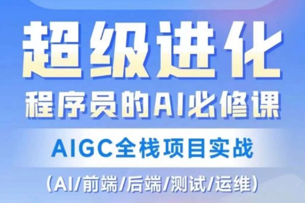程序員的AI必修課，AIGC全棧項目實戰(zhàn)（AI/前端/后端/測試/運維)