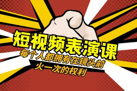 短視頻-表演課每個(gè)人都擁有在鏡頭前火一次的權(quán)利
