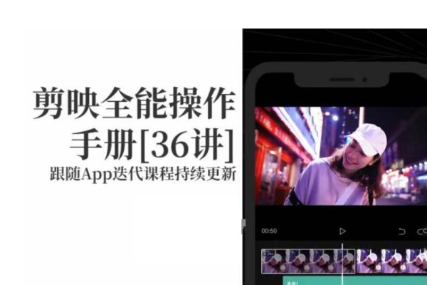 剪映全能操作手冊，全網(wǎng)最全剪映速成教程來了