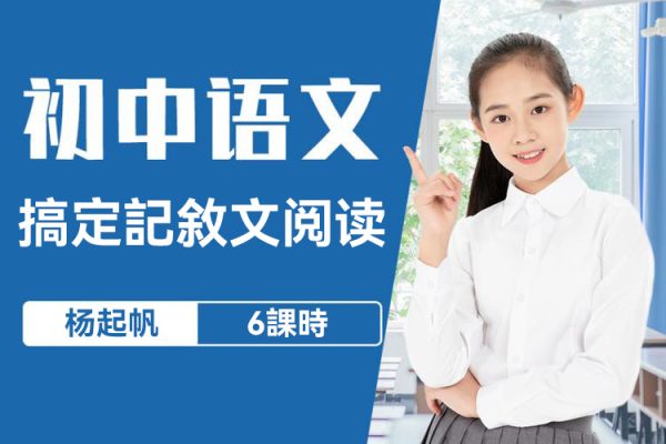 楊起帆-搞定記敘文閱讀6課時(shí)