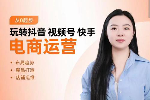 玩轉(zhuǎn)抖音/視頻號(hào)/快手電商運(yùn)營，告別野路子，學(xué)懂電商運(yùn)營爆單玩法