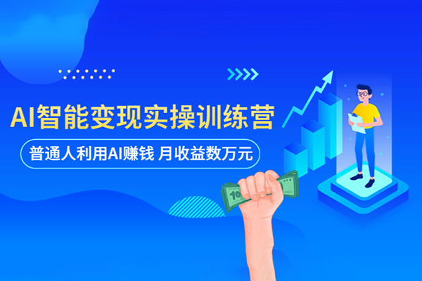AI人工智能應用通用實操營，40節AI武能課，讓AI給工作生活提速