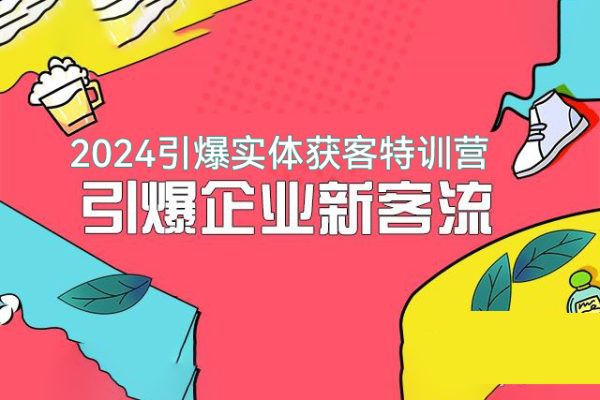 2024引爆實體獲客特訓營，一套可復制能落地的同城短視頻打法