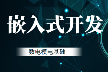 黑馬-嵌入式開(kāi)發(fā)-數(shù)電模電基礎(chǔ)