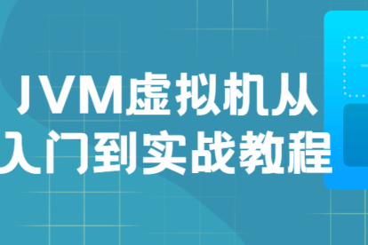 JVM虛擬機入門到實戰(zhàn)