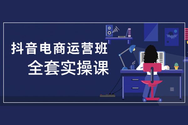 抖店電商運營全套實操課，新手開店起店爆單全教程