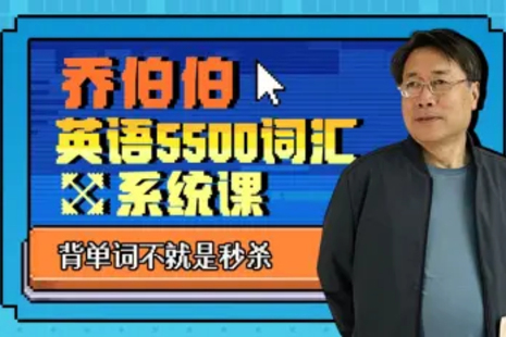 B站百萬(wàn)粉絲大學(xué)英語(yǔ)教授