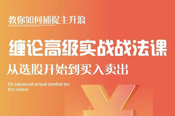 雪寒纏論-纏論高級實戰(zhàn)戰(zhàn)法課