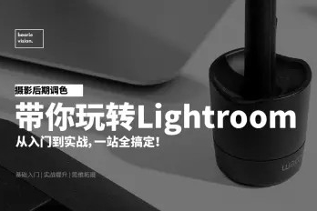 攝影后期調(diào)色：帶你玩轉(zhuǎn)Lightroom