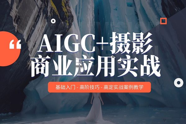 AIGC商業實戰課，讓AI成為你的人生合伙人，做跨越周期的超級個體
