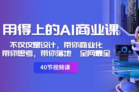 用得上的AI商業(yè)課：不僅僅是設(shè)計(jì)，帶你商業(yè)化