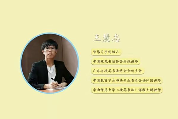 王慧志硬筆書(shū)法私房課程28+72節(jié)課