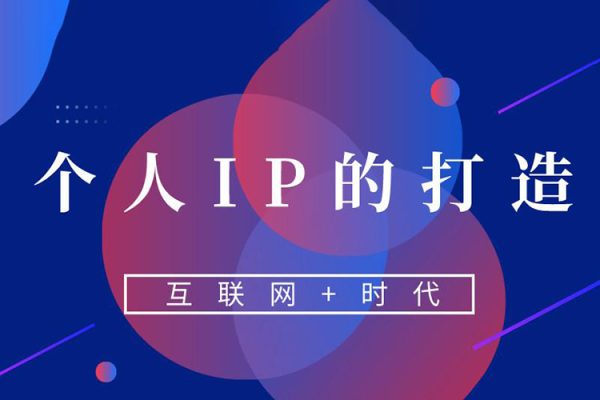 創(chuàng)意人如何打造個人IP，流量到轉化的3大邏輯