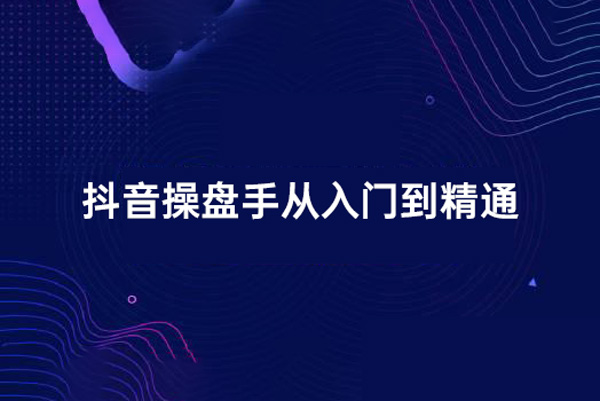 抖音操盤(pán)手從入門(mén)到精通