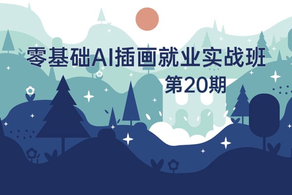 零基礎(chǔ)ai插畫就業(yè)實戰(zhàn)班第20期，快速實現(xiàn)Ai插畫進階