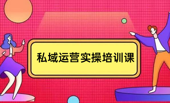 私域運營實操培訓課，引流獲客+轉(zhuǎn)化變現(xiàn)雙增長驅(qū)動