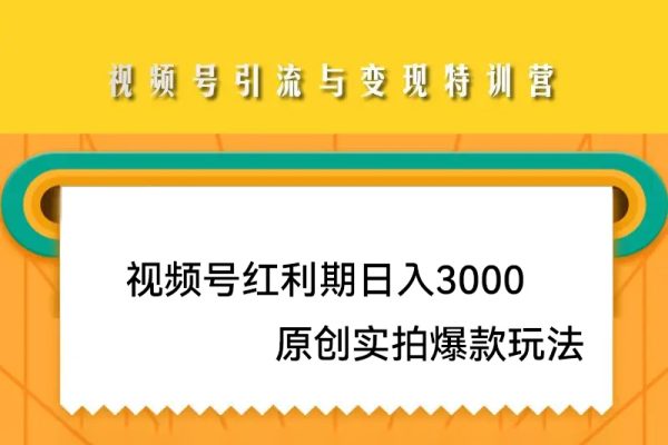 視頻號紅利期日入3000+原創實拍爆款玩法，銀發電商2.0，從選品到出單全鏈路詳細講解【揭秘】