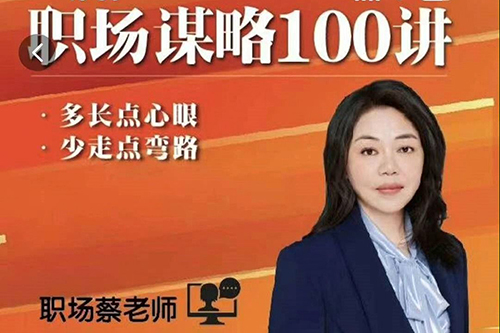 職場(chǎng)謀略100講，多長點(diǎn)心眼少走點(diǎn)彎路