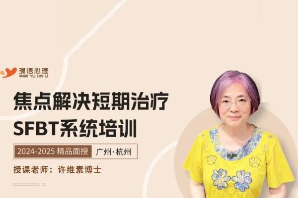 跟許維素系統(tǒng)學習焦點解決短期治療（SFBT)三階段9天現(xiàn)場課程錄音