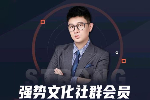 強勢文化社群會員，學(xué)會安身立命，精通人性，少走人生彎路