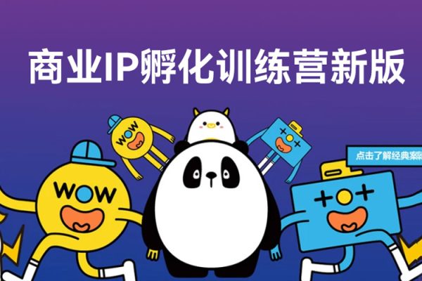 商業IP孵化訓練營新版，教你做商業Ip，做好人設，流量搞好錢