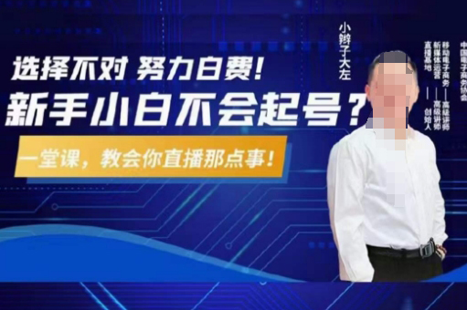 大左教您從0到1做直播帶貨，選擇不對(duì)，努力白費(fèi)，5小時(shí)課程搞定那點(diǎn)事，解決你起號(hào)問(wèn)題