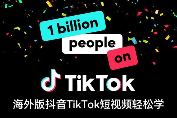 海外版抖音TikTok短視頻輕松學，0基礎(chǔ)宅家也能賺錢