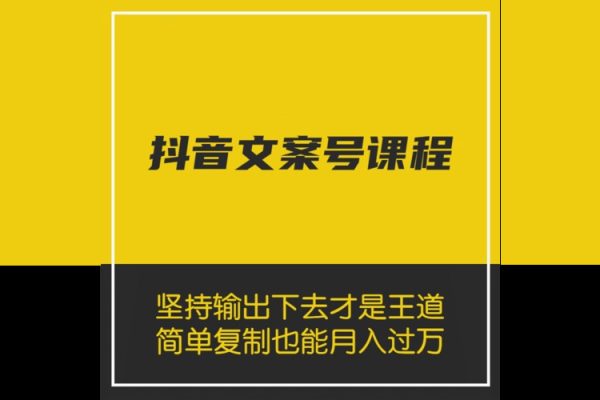 抖音文案號運營課程：技巧性搬運，一個視頻多次熱門，逐步變現