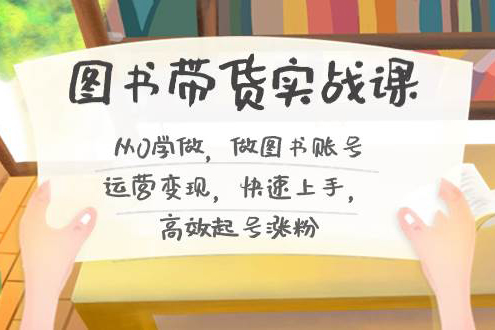 青山學(xué)院-圖書帶貨實(shí)操課2.0