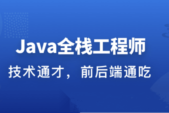 職場進(jìn)階成長系列課：從Java后端到Web全棧