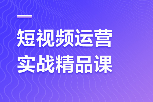 短視頻直播運(yùn)營型實戰(zhàn)營第36期