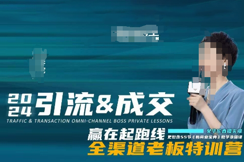 2024引流&成交全渠道老板特訓營，55節新商業寶典教學錄播課