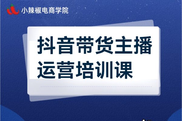 抖音帶貨主播運營培訓課