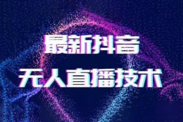 2024最新女生無聲版無人直播全套教程，瘋狂擼音浪【揭秘】