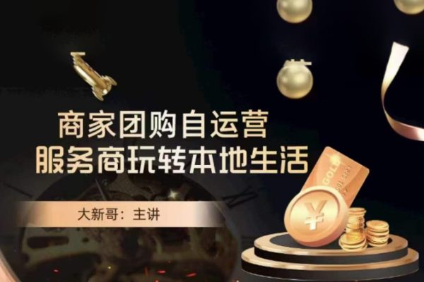 大新哥-商家團購自運營