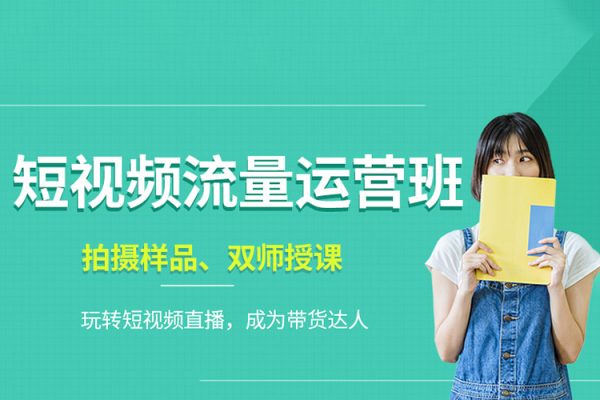 利用短視頻流量運(yùn)營認(rèn)知課