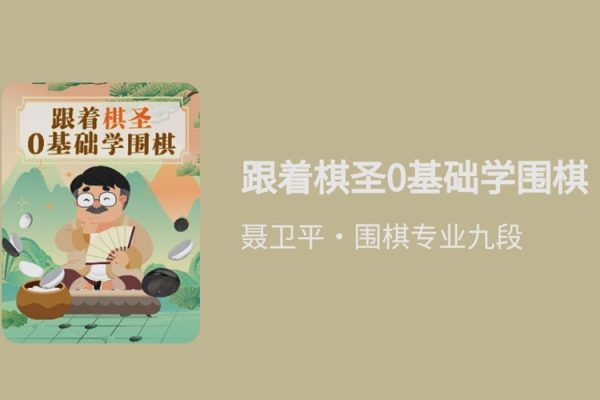 跟著棋圣0基礎學圍棋，“棋圣”聶衛平的圍棋課