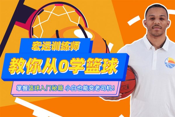 CBA10冠王訓(xùn)練師教你從0學(xué)籃球