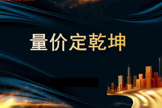 袁博【牛散特訓(xùn)營專欄】量價(jià)定乾坤